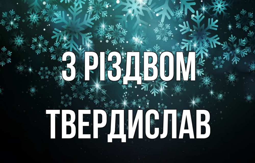 Открытка на каждый день з підписом, Твердислав З Різдвом Снежинки Прикольна листівка з побажанням онлайн скачати безкоштовно 
