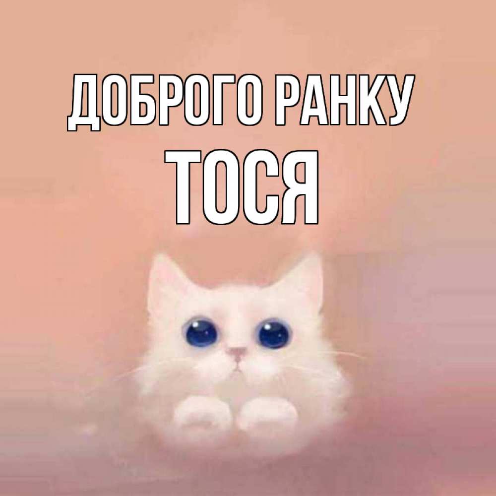 Открытка на каждый день з підписом, Тося Доброго ранку на розовом фоне Прикольна листівка з побажанням онлайн скачати безкоштовно 