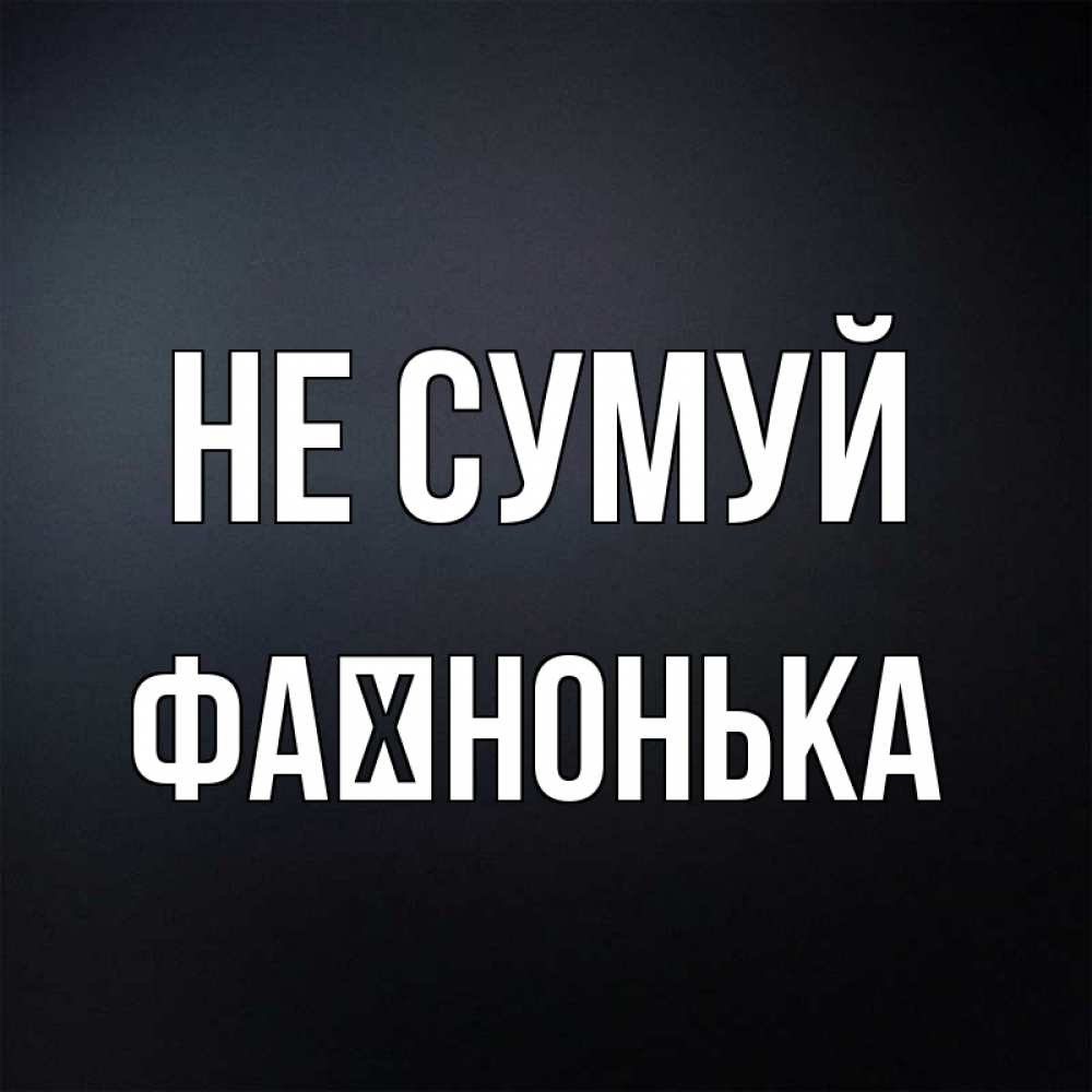 Открытка на каждый день з підписом, Фаїнонька Не сумуй Градиент серый Прикольна листівка з побажанням онлайн скачати безкоштовно 