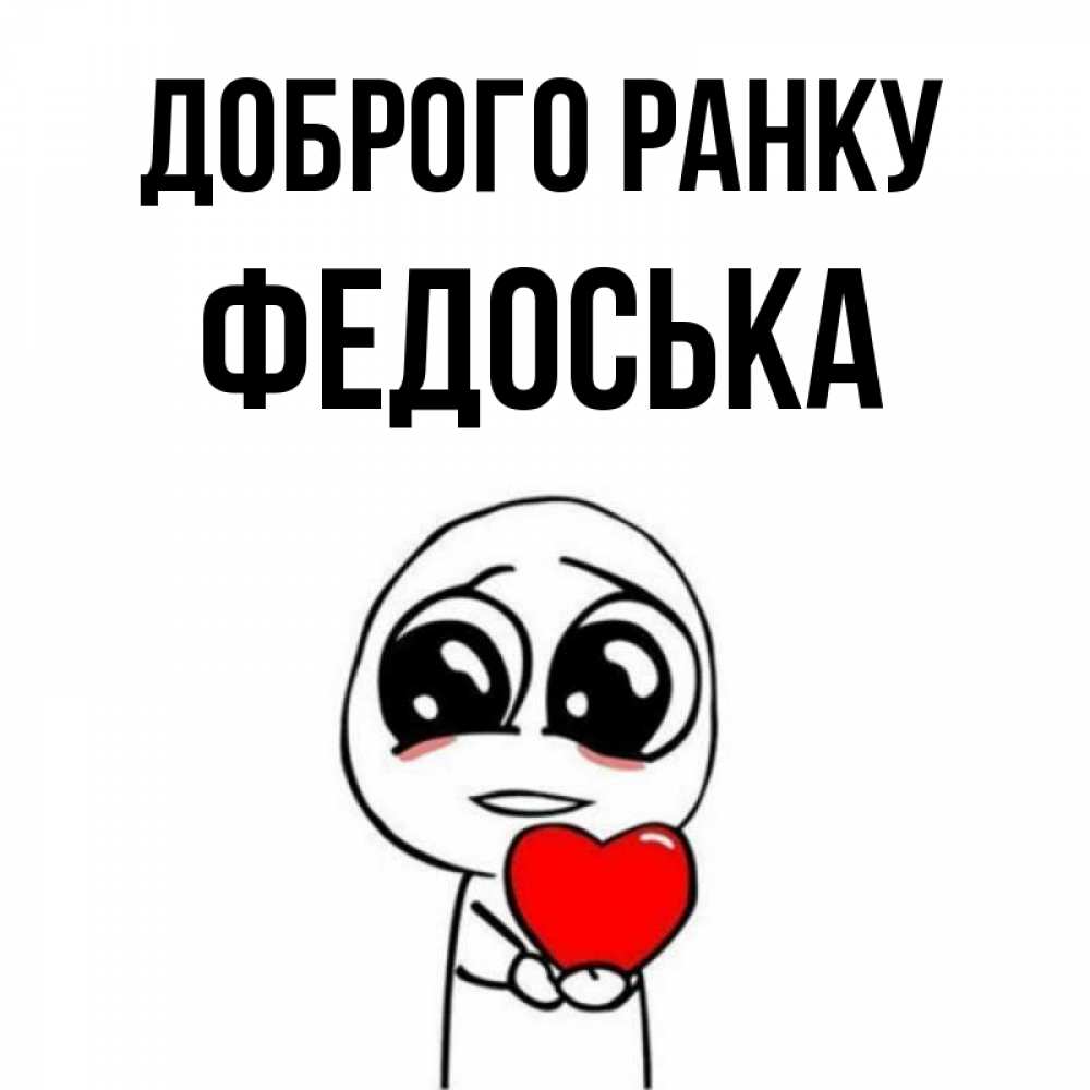 Открытка на каждый день з підписом, Федоська Доброго ранку позитивные открытки Прикольна листівка з побажанням онлайн скачати безкоштовно 