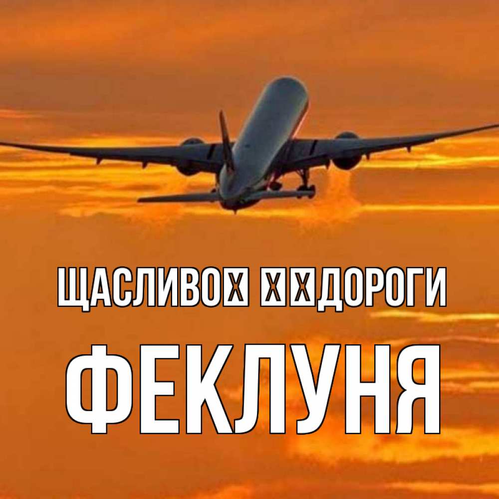 Открытка на каждый день з підписом, Феклуня Щасливої ​​дороги оранжевое небо Прикольна листівка з побажанням онлайн скачати безкоштовно 