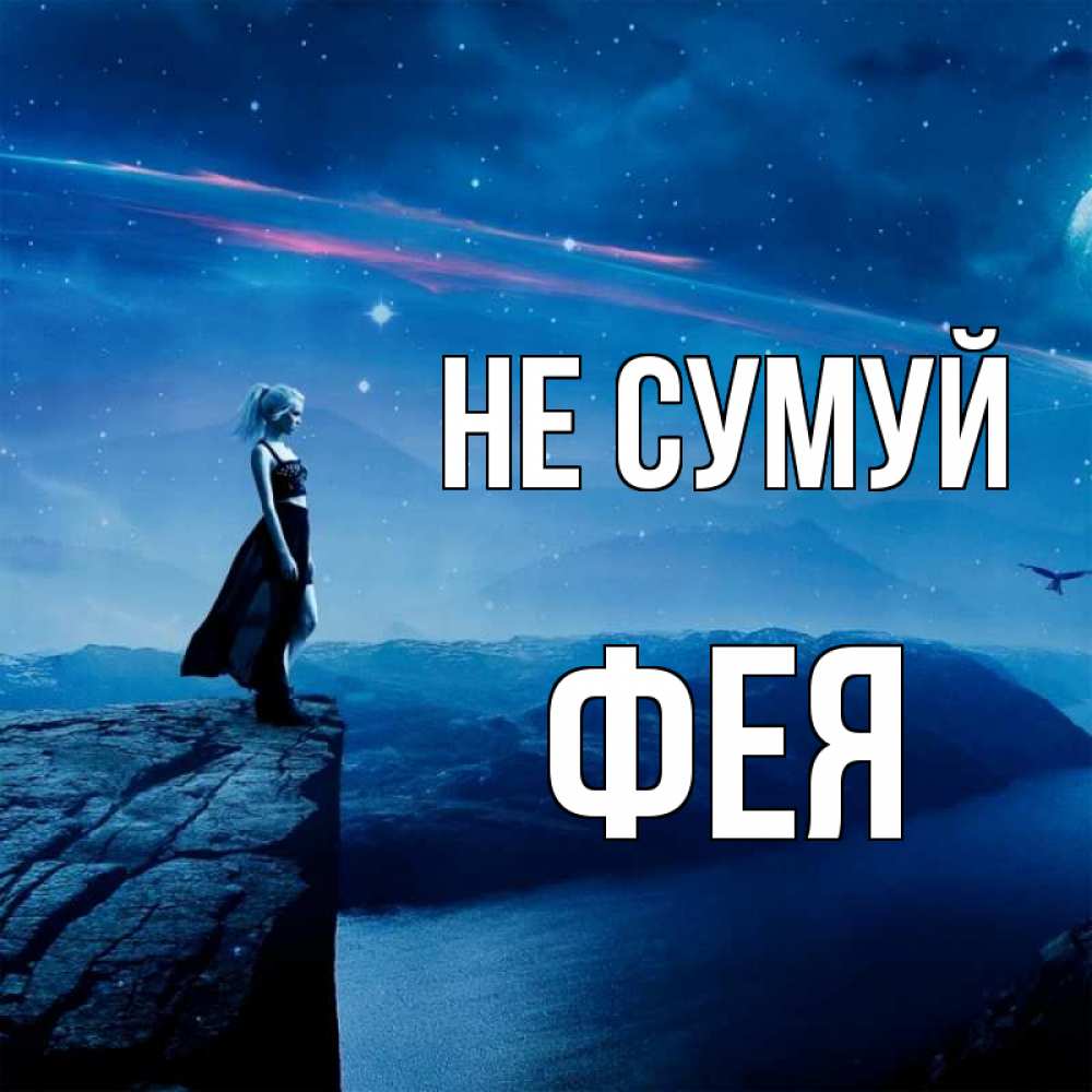 Открытка на каждый день з підписом, Фея Не сумуй вода и скала Прикольна листівка з побажанням онлайн скачати безкоштовно 