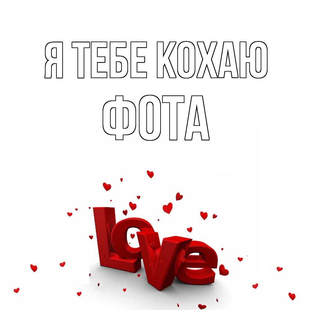 Открытка на каждый день з підписом, Фота Я тебе кохаю love Прикольна листівка з побажанням онлайн скачати безкоштовно 