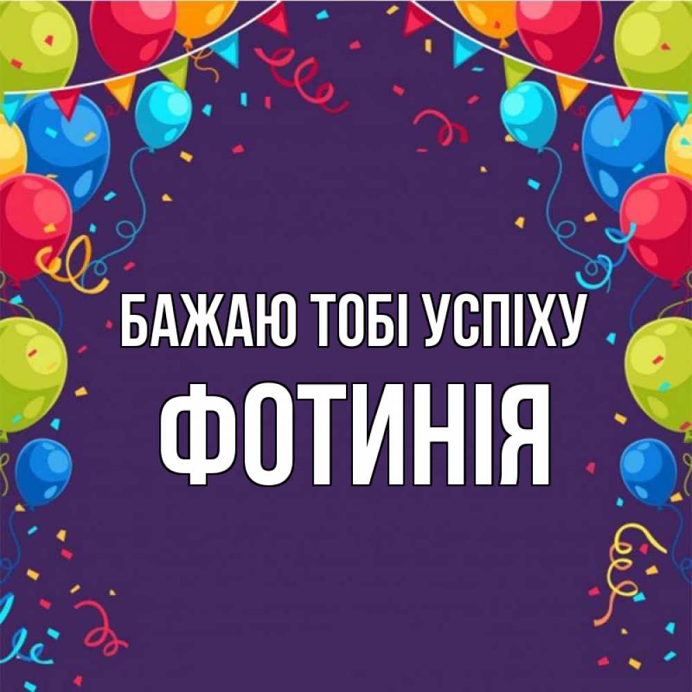Открытка на каждый день з підписом, Фотинія Бажаю тобі успіху шары Прикольна листівка з побажанням онлайн скачати безкоштовно 