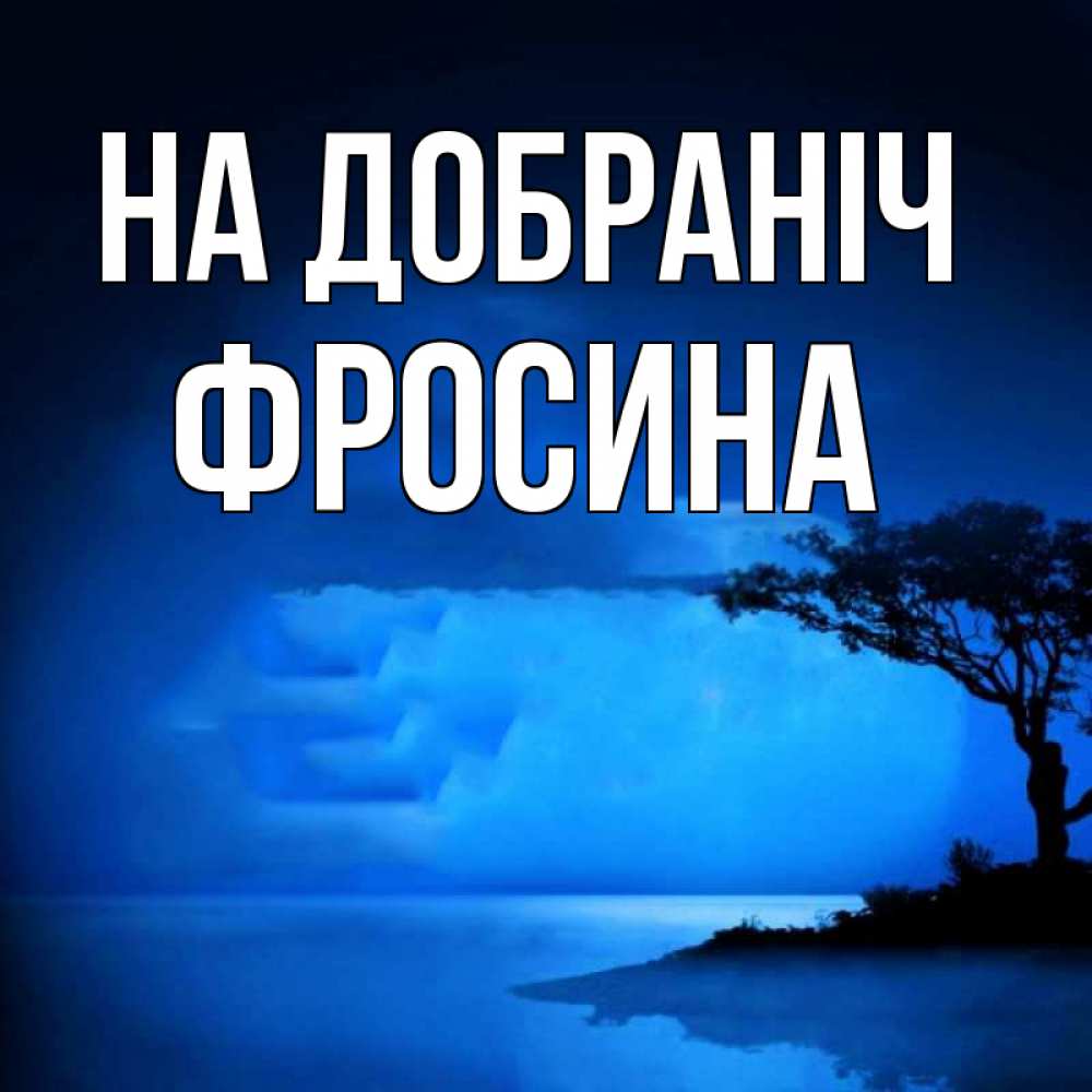 Открытка на каждый день з підписом, Фросина На добраніч ночное побережье Прикольна листівка з побажанням онлайн скачати безкоштовно 