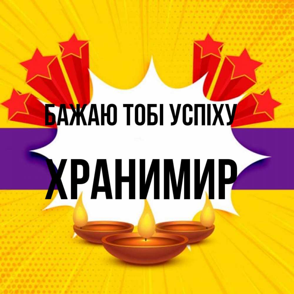 Открытка на каждый день з підписом, Хранимир Бажаю тобі успіху векторное изображение Прикольна листівка з побажанням онлайн скачати безкоштовно 