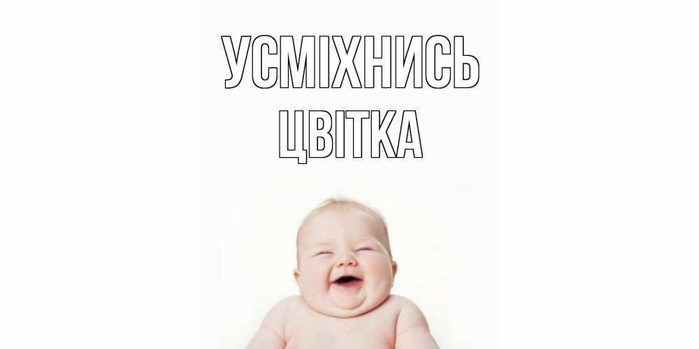 Открытка на каждый день з підписом, Цвітка Усміхнись ребенок Прикольна листівка з побажанням онлайн скачати безкоштовно 