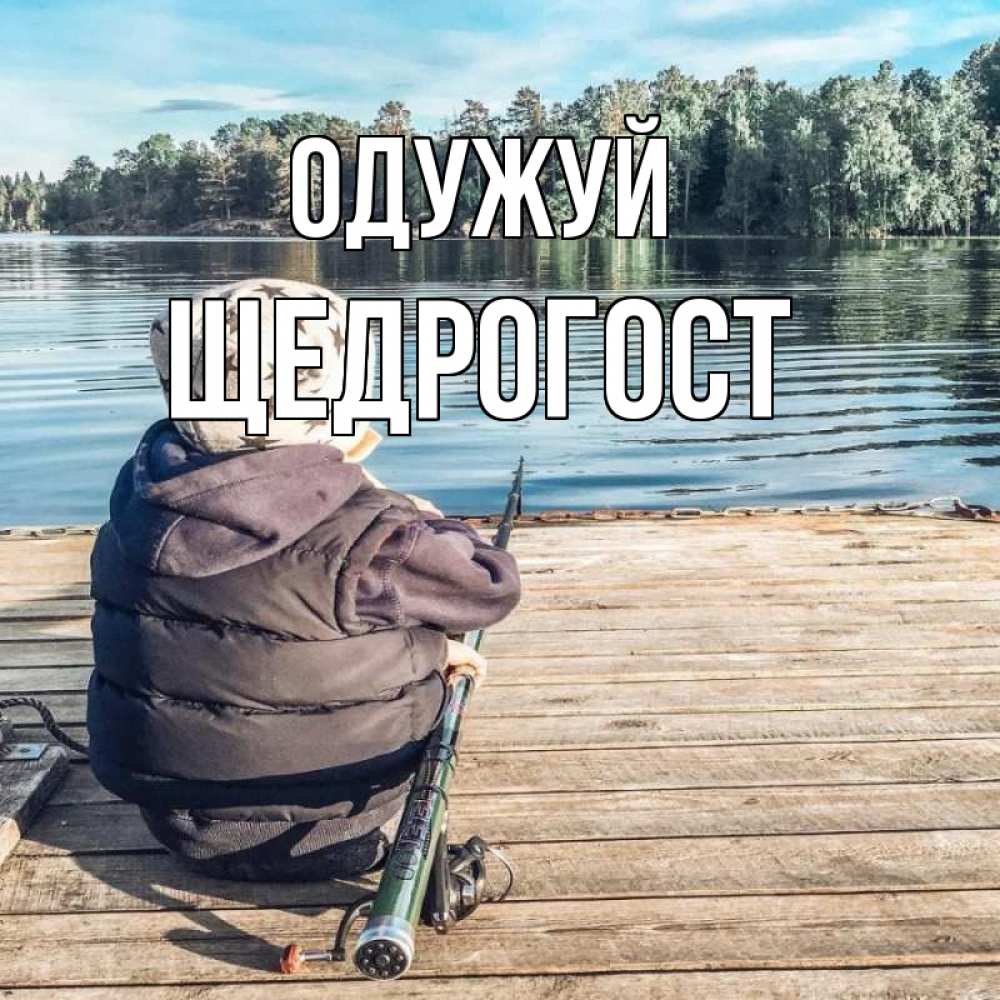 Открытка на каждый день з підписом, Щедрогост Одужуй рыбалка Прикольна листівка з побажанням онлайн скачати безкоштовно 