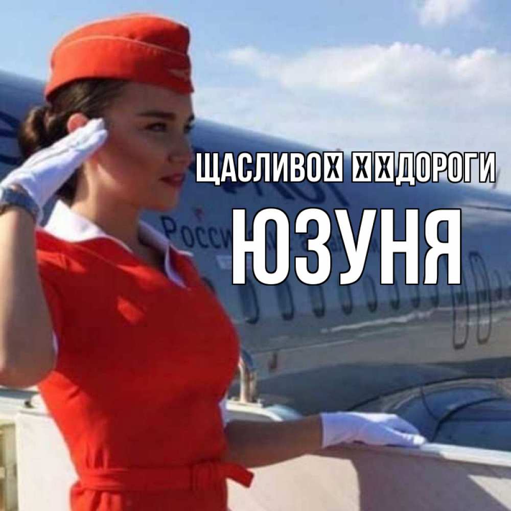 Открытка на каждый день з підписом, Юзуня Щасливої ​​дороги чудесного полета Прикольна листівка з побажанням онлайн скачати безкоштовно 
