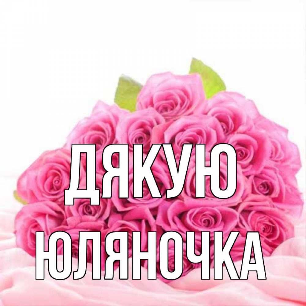 Открытка на каждый день з підписом, Юляночка Дякую розовые розы с подписью Прикольна листівка з побажанням онлайн скачати безкоштовно 