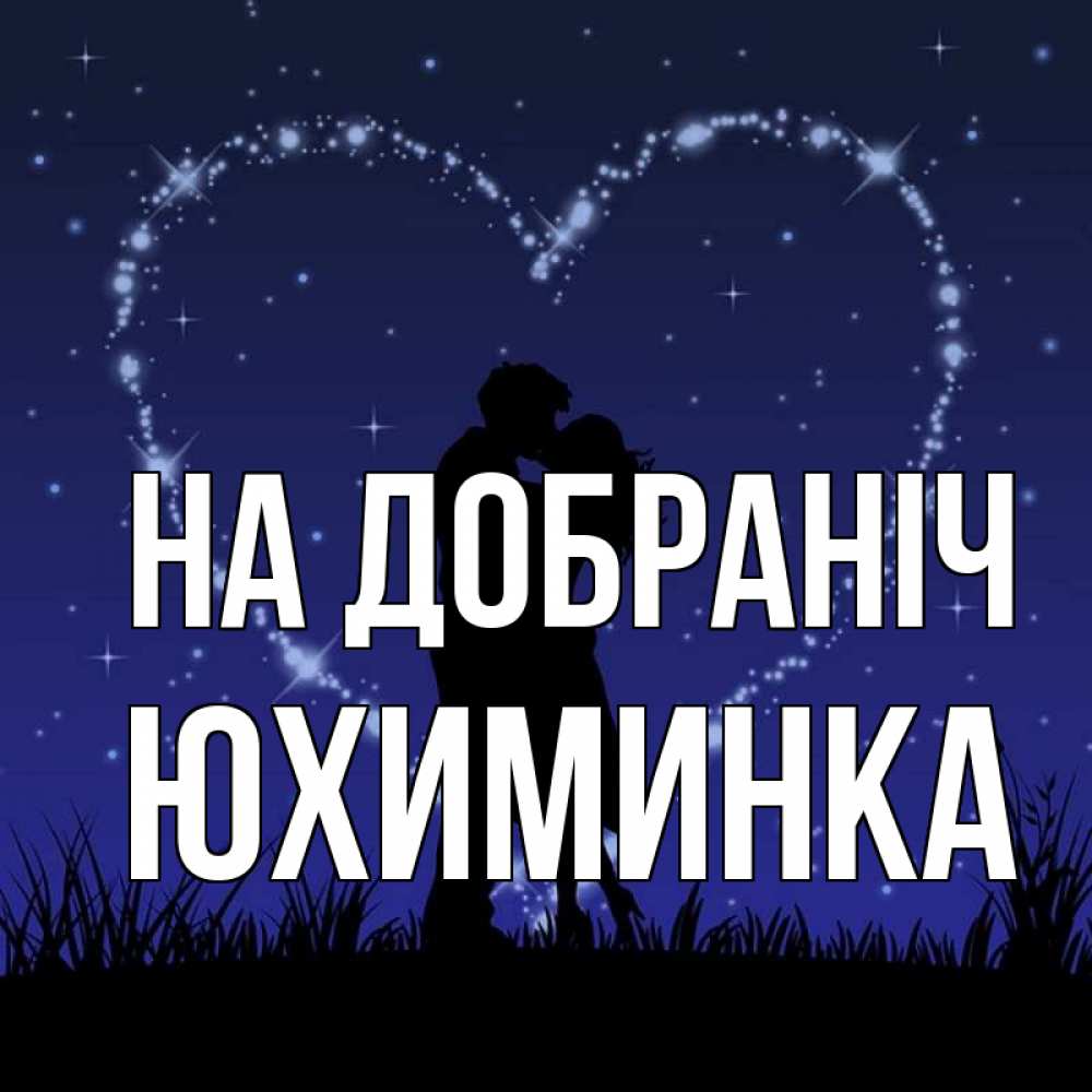 Открытка на каждый день з підписом, Юхиминка На добраніч сладких снов Прикольна листівка з побажанням онлайн скачати безкоштовно 