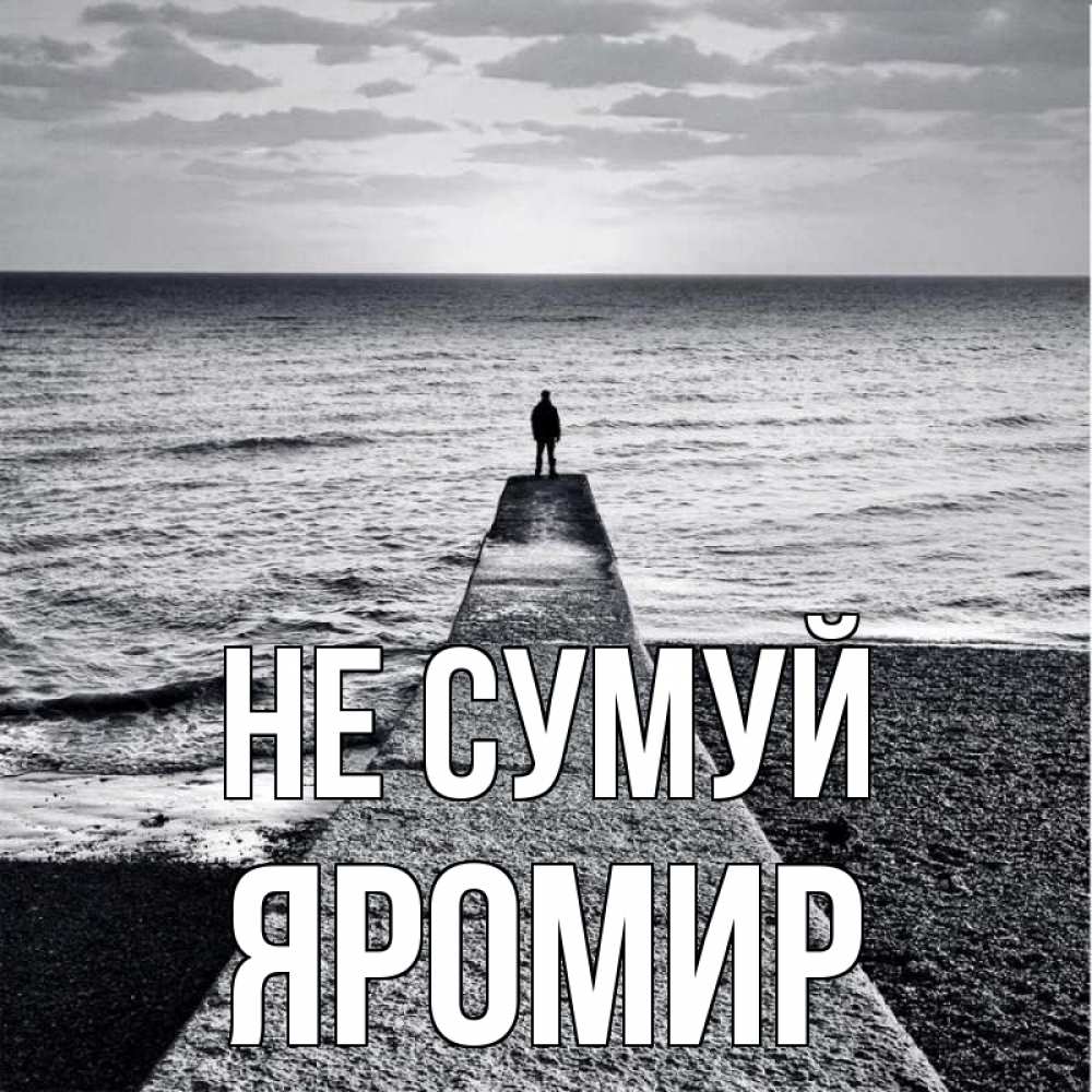 Открытка на каждый день з підписом, Яромир Не сумуй море Прикольна листівка з побажанням онлайн скачати безкоштовно 