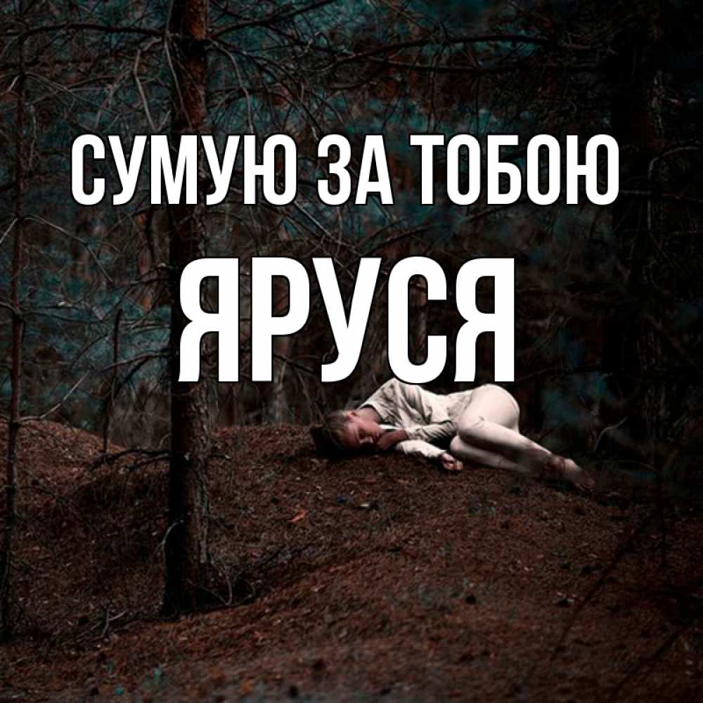 Открытка на каждый день з підписом, Яруся Сумую за тобою очень Прикольна листівка з побажанням онлайн скачати безкоштовно 