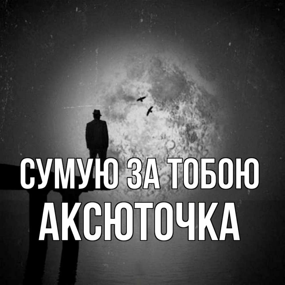 Открытка на каждый день з підписом, Аксюточка Сумую за тобою мост 1 Прикольна листівка з побажанням онлайн скачати безкоштовно 