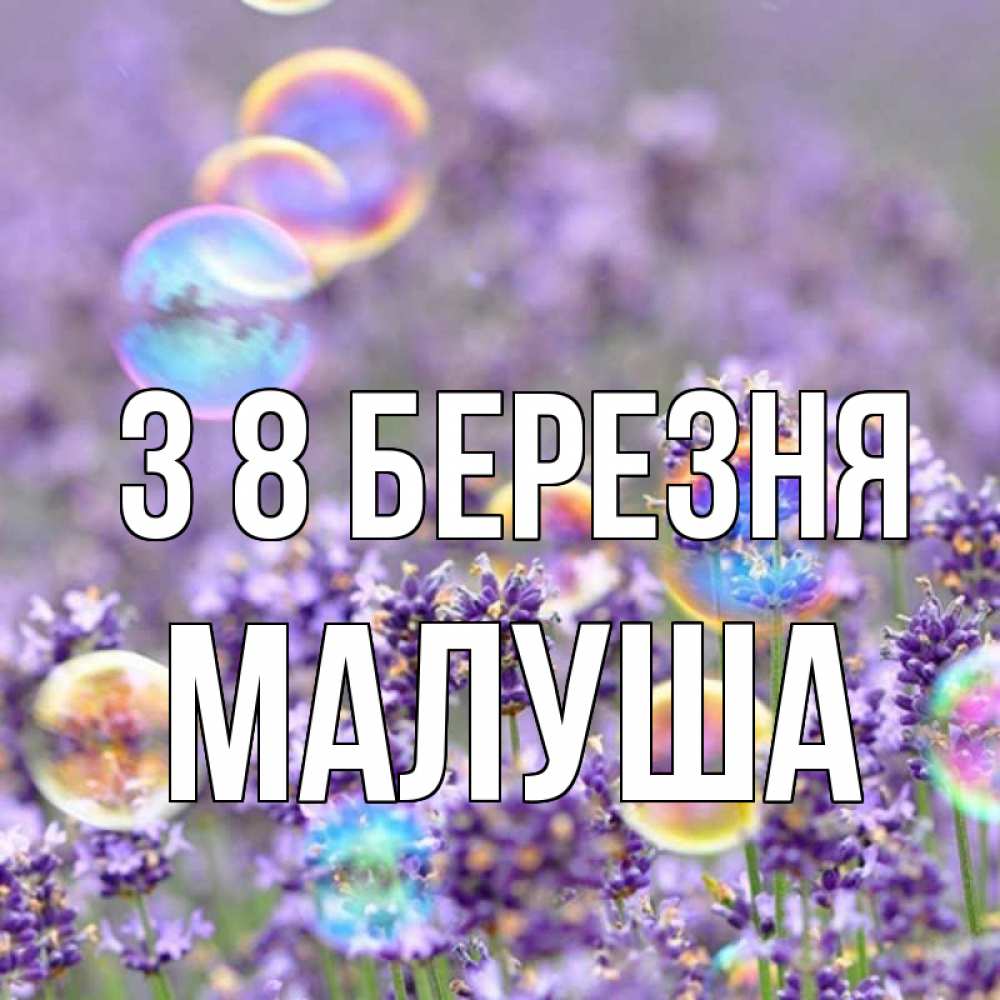 Открытка на каждый день з підписом, Малуша З 8 БЕРЕЗНЯ цветы Прикольна листівка з побажанням онлайн скачати безкоштовно 