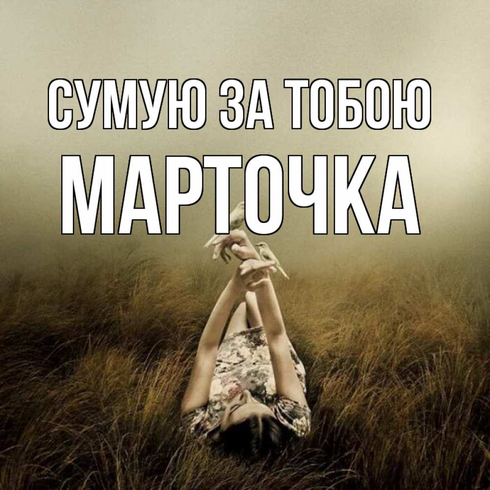 Открытка на каждый день з підписом, Марточка Сумую за тобою девушка с голубями Прикольна листівка з побажанням онлайн скачати безкоштовно 