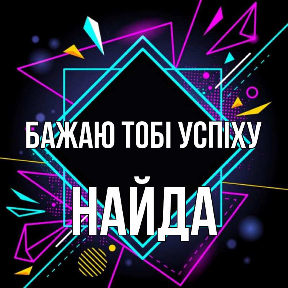Открытка на каждый день з підписом, Найда Бажаю тобі успіху рамочки Прикольна листівка з побажанням онлайн скачати безкоштовно 