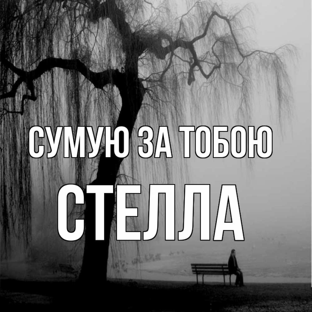 Открытка на каждый день з підписом, Стелла Сумую за тобою лавочка под деревом я жду тебя Прикольна листівка з побажанням онлайн скачати безкоштовно 