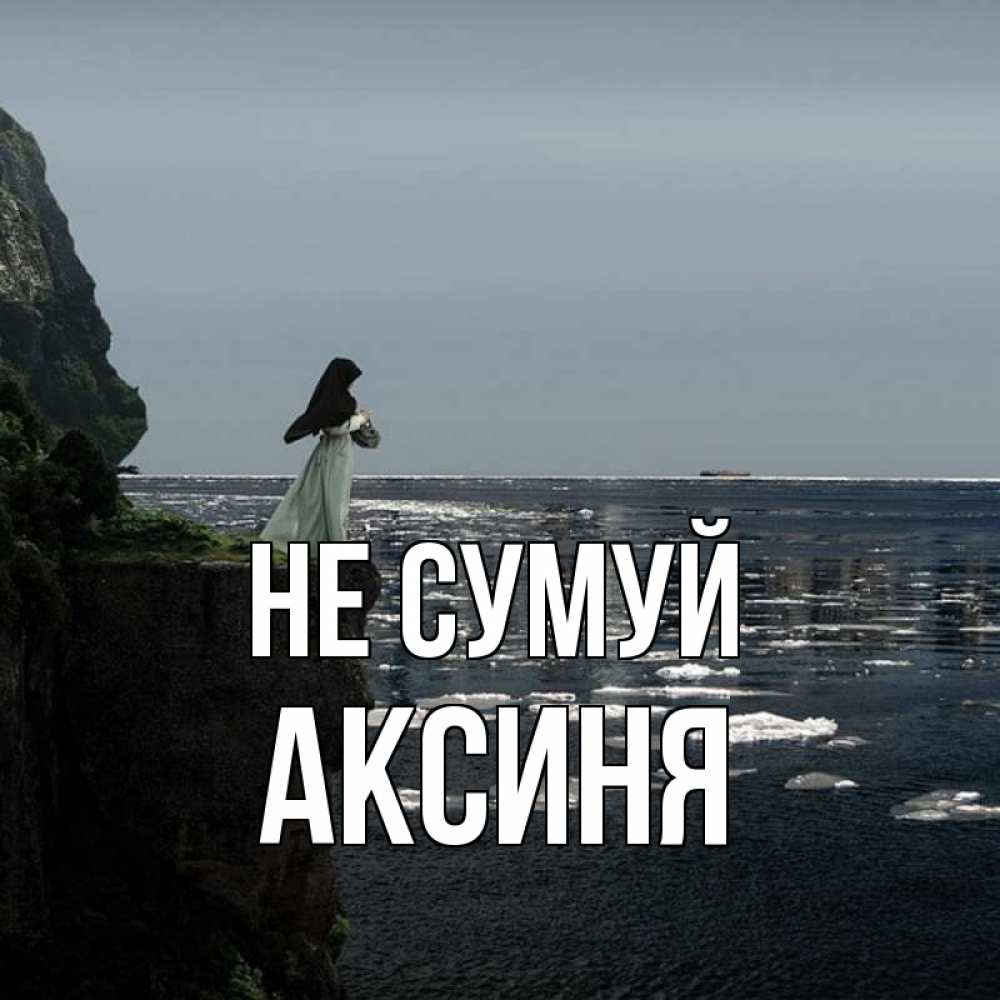 Открытка на каждый день з підписом, Аксиня Не сумуй весна лед тает Прикольна листівка з побажанням онлайн скачати безкоштовно 