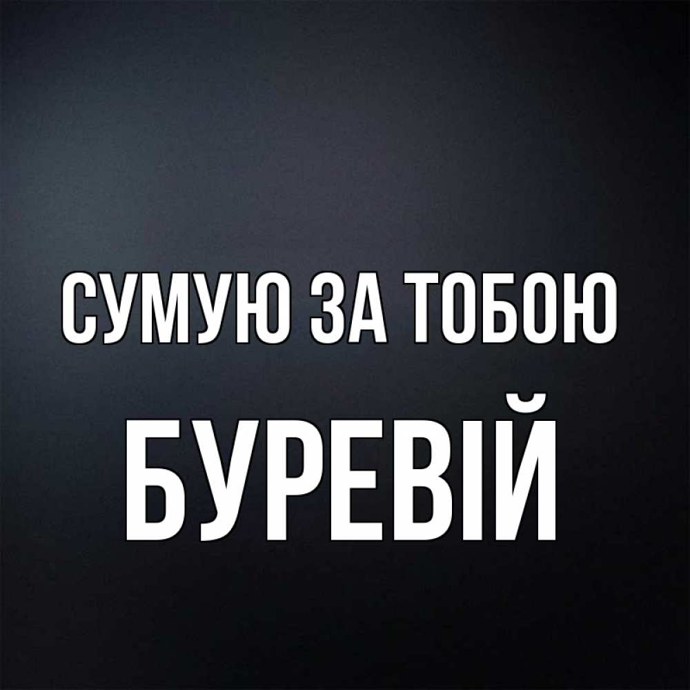 Открытка на каждый день з підписом, Буревій Сумую за тобою с подписью Прикольна листівка з побажанням онлайн скачати безкоштовно 