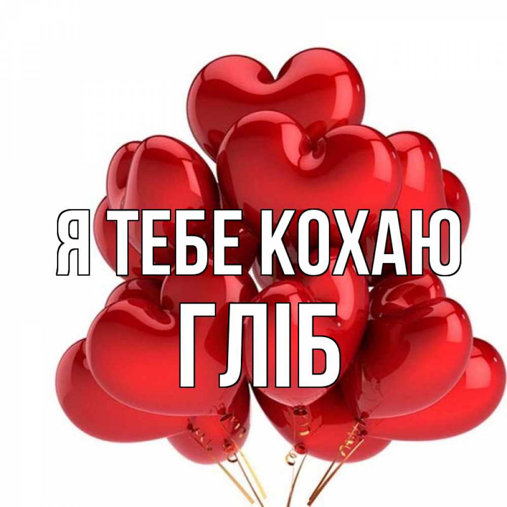 Открытка на каждый день з підписом, Гліб Я тебе кохаю бордовые шары Прикольна листівка з побажанням онлайн скачати безкоштовно 