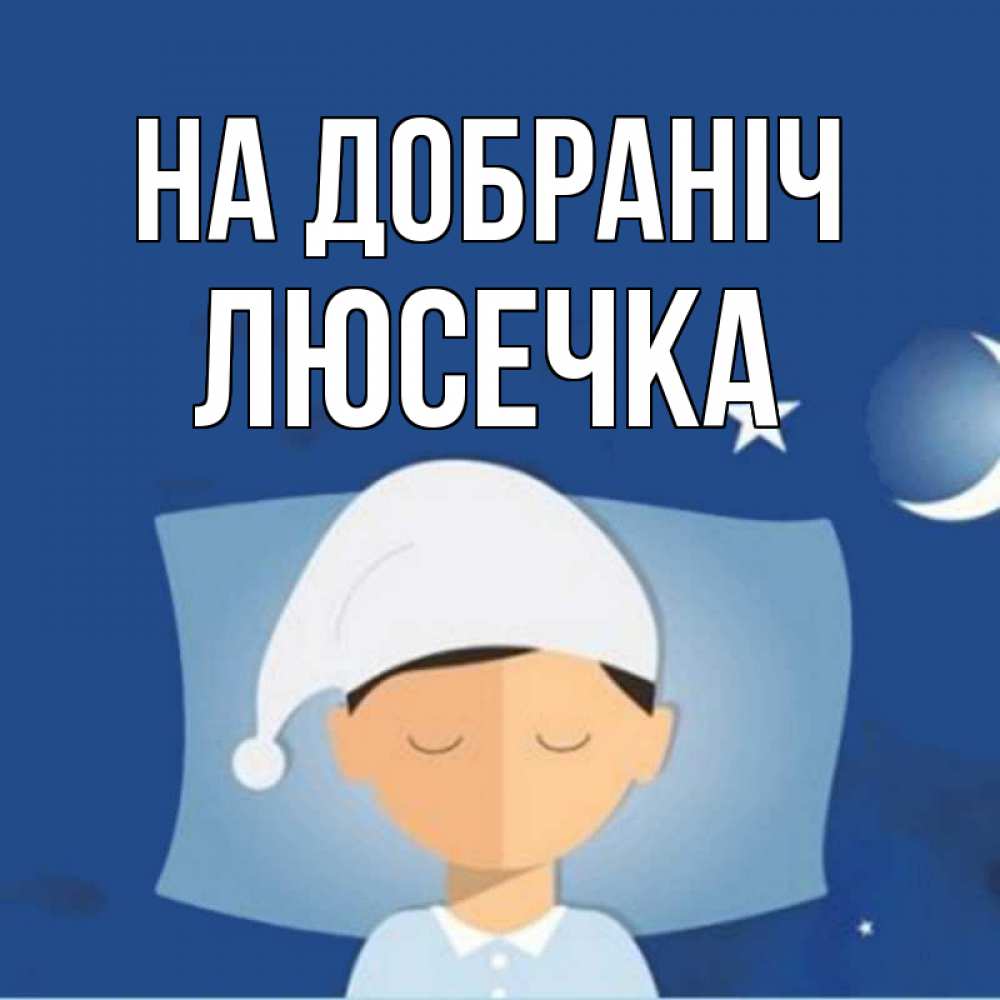 Открытка на каждый день з підписом, Люсечка На добраніч подушка и шапочка Прикольна листівка з побажанням онлайн скачати безкоштовно 