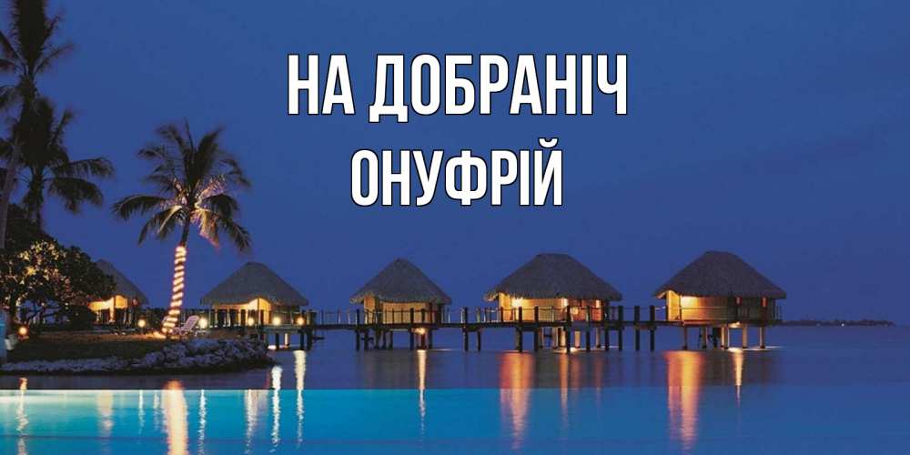 Открытка на каждый день з підписом, Онуфрій На добраніч морское пожелание сладких снов Прикольна листівка з побажанням онлайн скачати безкоштовно 