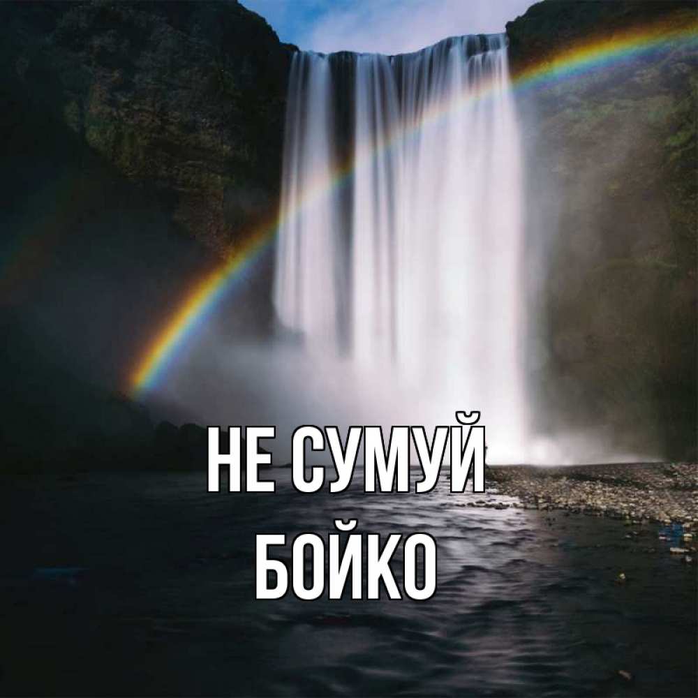 Открытка на каждый день з підписом, Бойко Не сумуй речка и  огромный водопад Прикольна листівка з побажанням онлайн скачати безкоштовно 