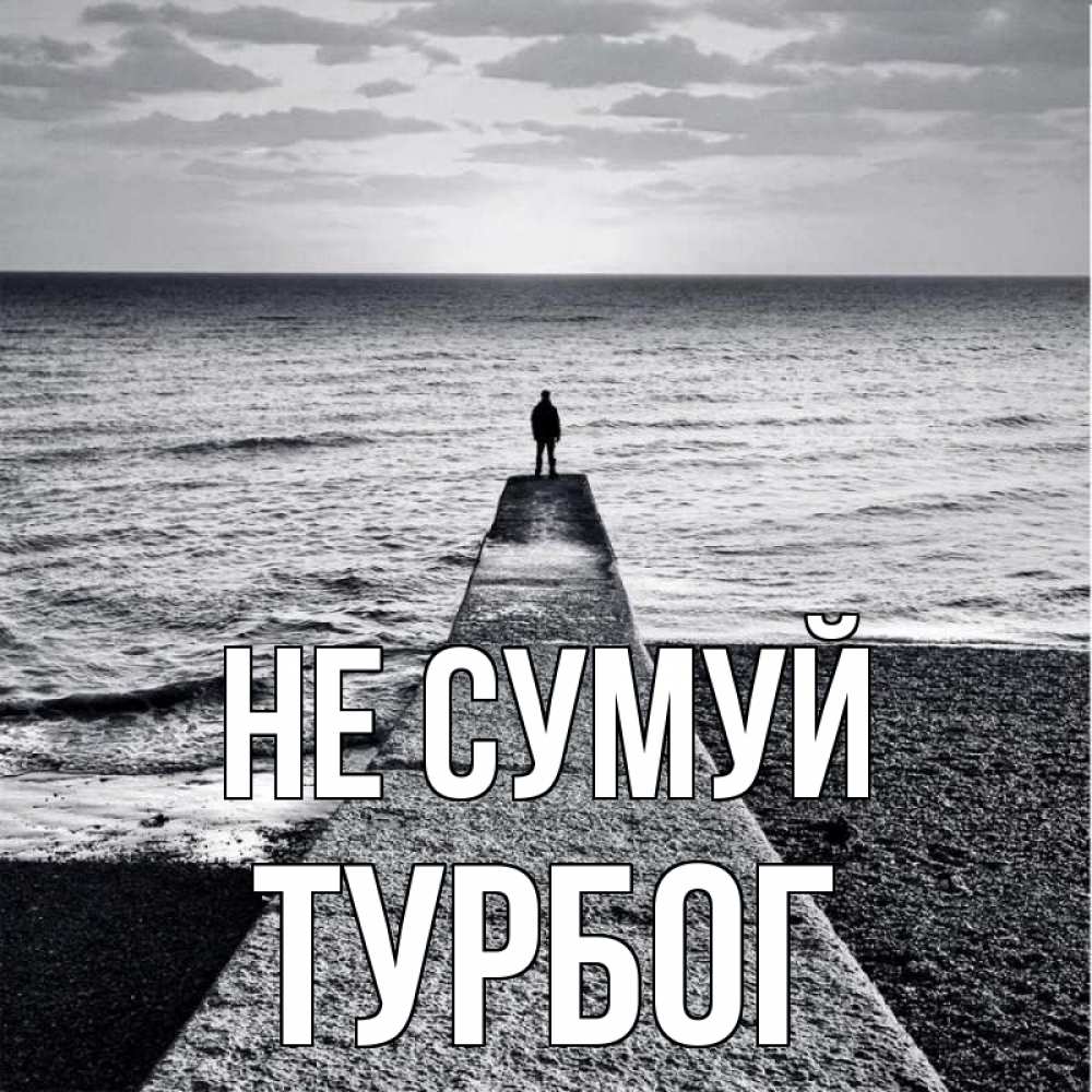 Открытка на каждый день з підписом, Турбог Не сумуй море Прикольна листівка з побажанням онлайн скачати безкоштовно 