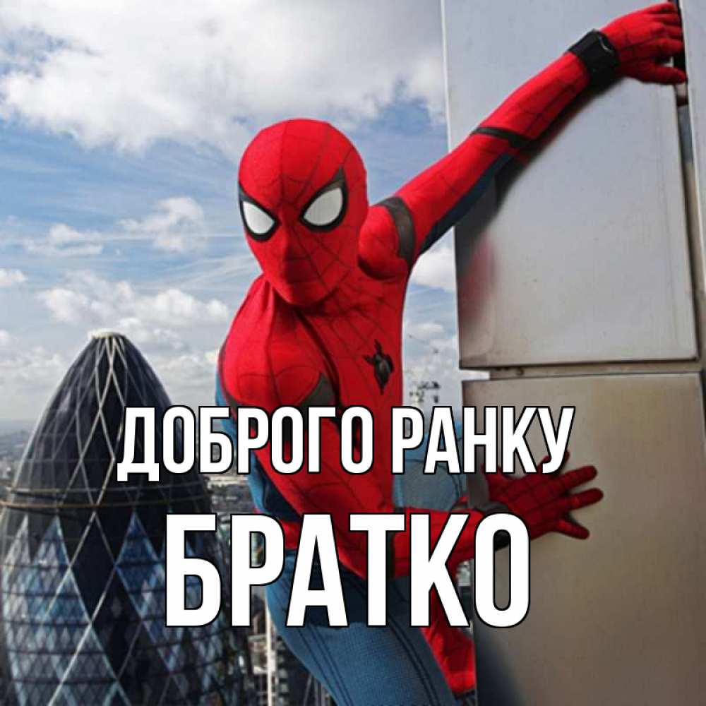Открытка на каждый день з підписом, Братко Доброго ранку марвел герои Прикольна листівка з побажанням онлайн скачати безкоштовно 