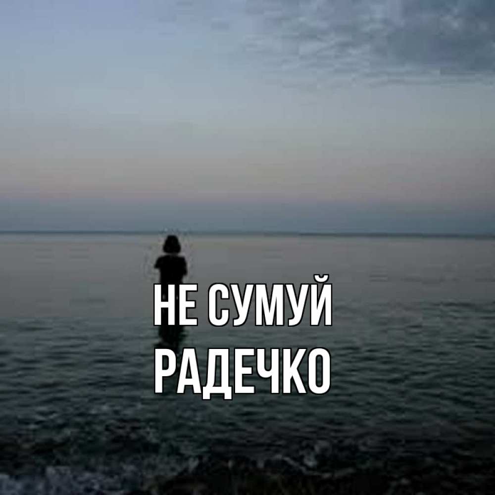 Открытка на каждый день з підписом, Радечко Не сумуй девушка Прикольна листівка з побажанням онлайн скачати безкоштовно 