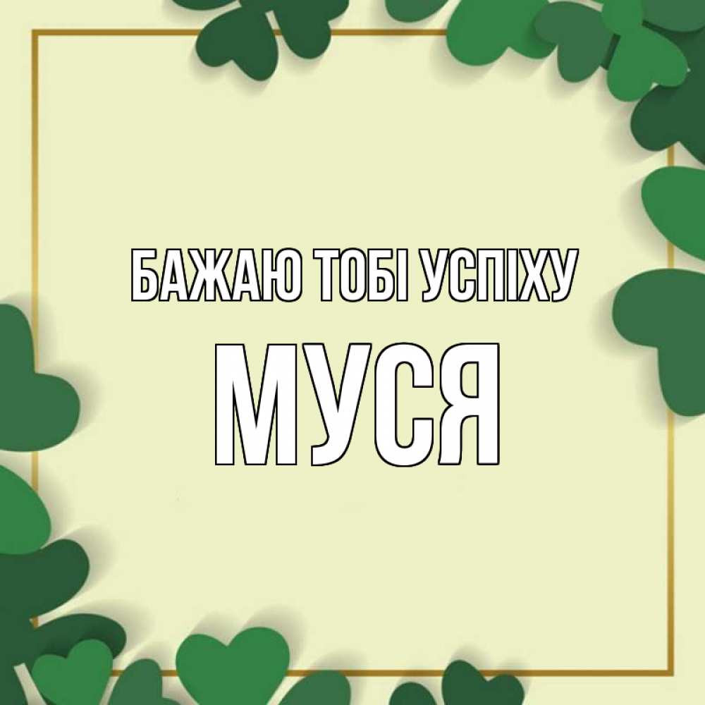 Открытка на каждый день з підписом, Муся Бажаю тобі успіху рамка 2 Прикольна листівка з побажанням онлайн скачати безкоштовно 