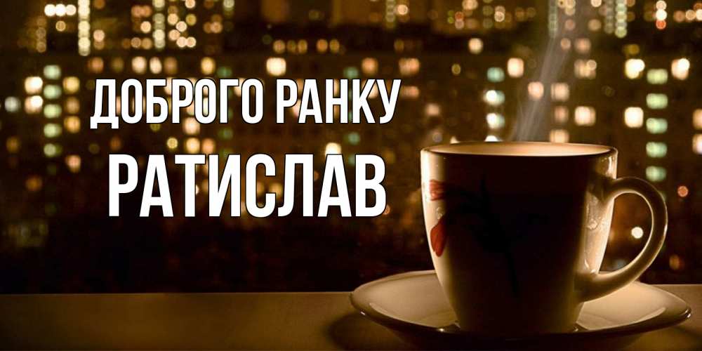Открытка на каждый день з підписом, Ратислав Доброго ранку утрешнее настроение Прикольна листівка з побажанням онлайн скачати безкоштовно 