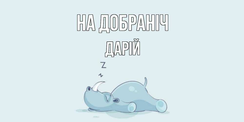 Открытка на каждый день з підписом, Дарій На добраніч сладких снов с носорогом Прикольна листівка з побажанням онлайн скачати безкоштовно 