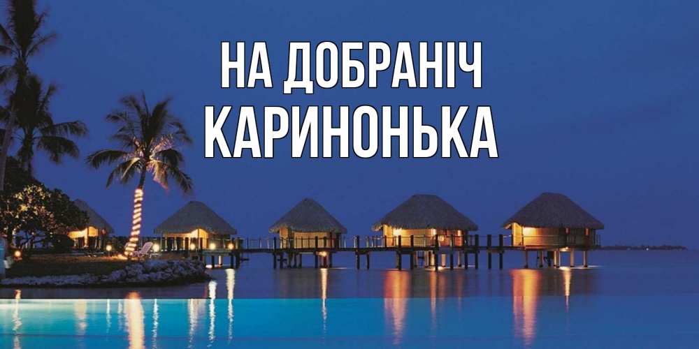 Открытка на каждый день з підписом, Каринонька На добраніч морское пожелание сладких снов Прикольна листівка з побажанням онлайн скачати безкоштовно 