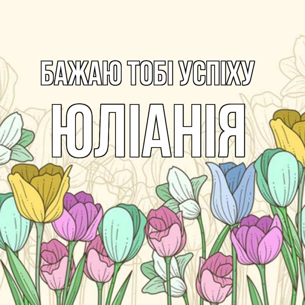 Открытка на каждый день з підписом, Юлiанiя Бажаю тобі успіху тюльпаны Прикольна листівка з побажанням онлайн скачати безкоштовно 