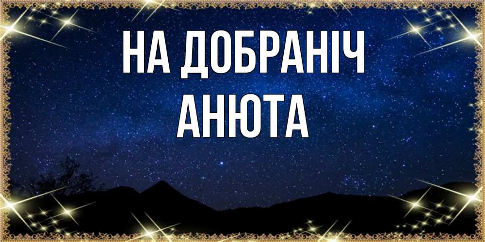 Листівка На добраніч, Анюта
