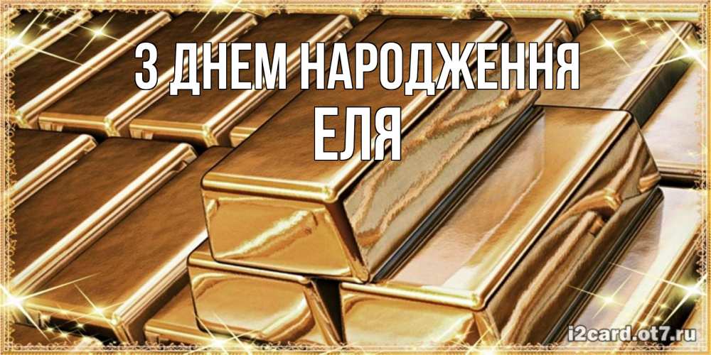 Открытка на каждый день з підписом, Еля З Днем народження поздравления на день рождения с пожеланиями богатства Прикольна листівка з побажанням онлайн скачати безкоштовно 