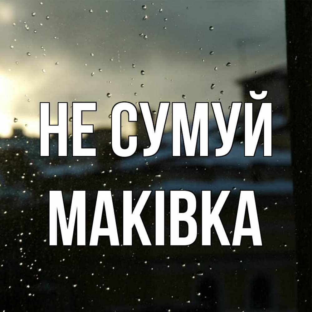 Открытка на каждый день з підписом, Маківка Не сумуй вид на крыши Прикольна листівка з побажанням онлайн скачати безкоштовно 