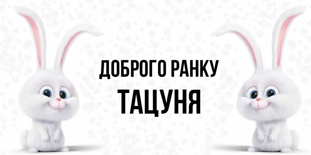 Открытка на каждый день з підписом, Тацуня Доброго ранку кролики с длинными ушками Прикольна листівка з побажанням онлайн скачати безкоштовно 
