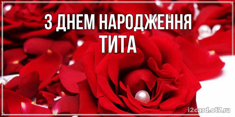 Открытка на каждый день з підписом, Тита З Днем народження роза с жемчужиной на открытке для любимых Прикольна листівка з побажанням онлайн скачати безкоштовно 