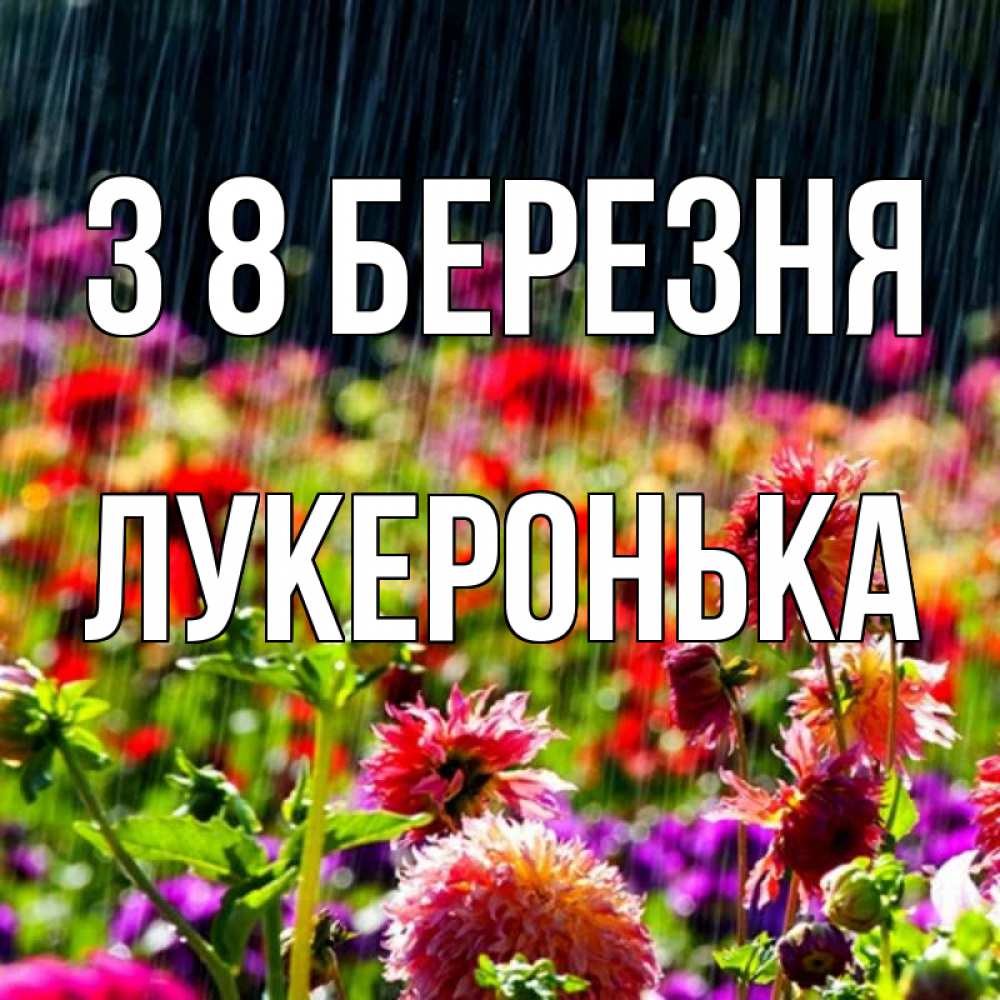 Открытка на каждый день з підписом, Лукеронька З 8 БЕРЕЗНЯ цветы под дождиком к международному женскому дню Прикольна листівка з побажанням онлайн скачати безкоштовно 