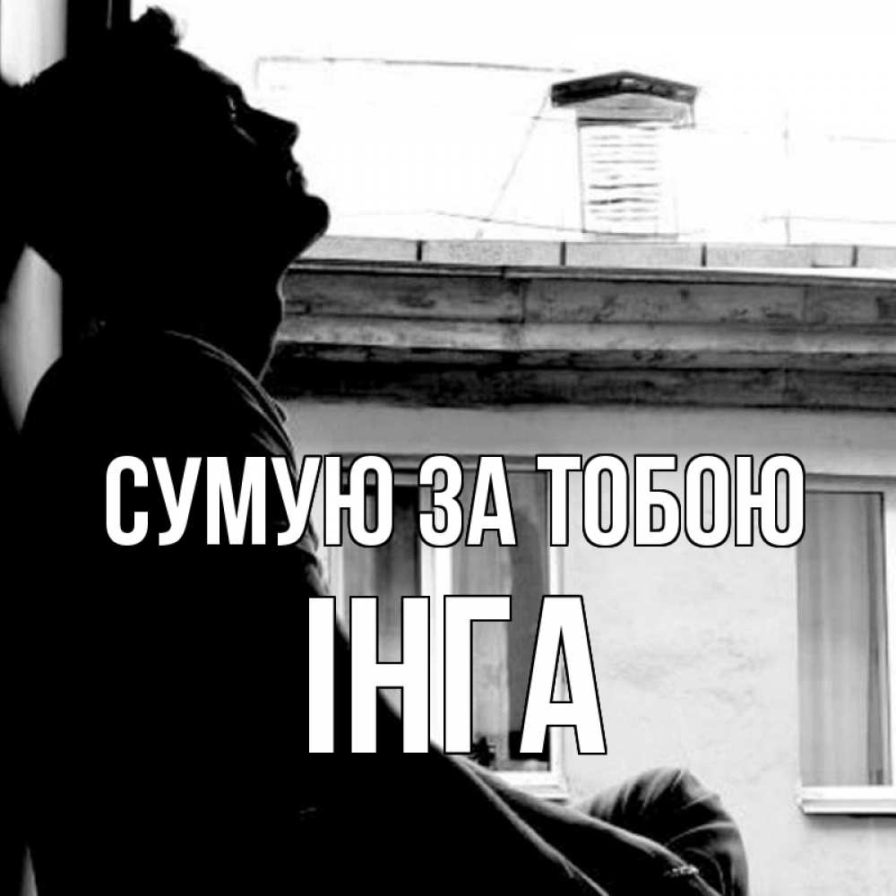 Открытка на каждый день з підписом, Інга Сумую за тобою скучно ему Прикольна листівка з побажанням онлайн скачати безкоштовно 