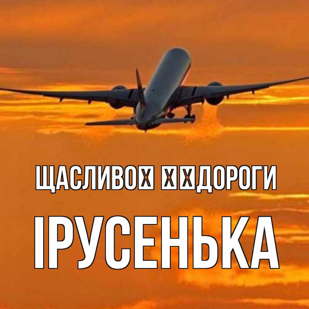 Открытка на каждый день з підписом, Ірусенька Щасливої ​​дороги оранжевое небо Прикольна листівка з побажанням онлайн скачати безкоштовно 