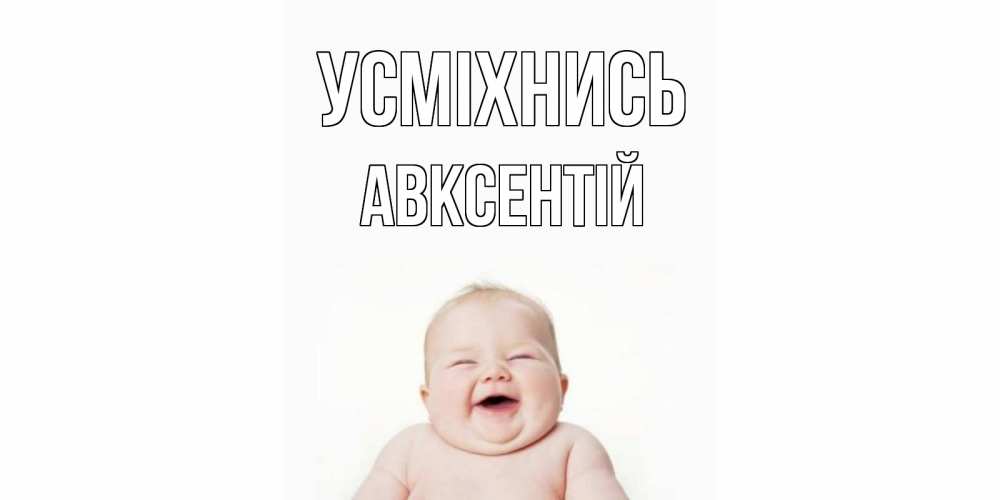 Открытка на каждый день з підписом, Авксентій Усміхнись ребенок Прикольна листівка з побажанням онлайн скачати безкоштовно 