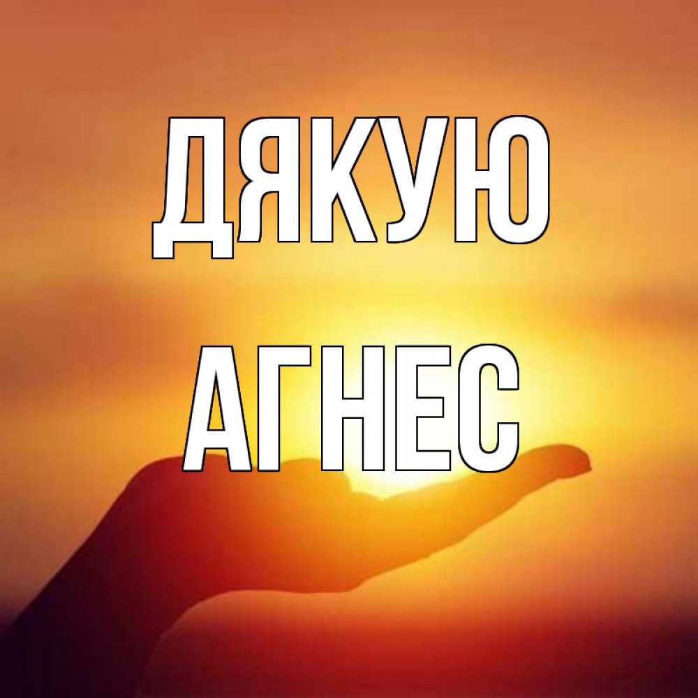 Открытка на каждый день з підписом, Агнес Дякую закат Прикольна листівка з побажанням онлайн скачати безкоштовно 