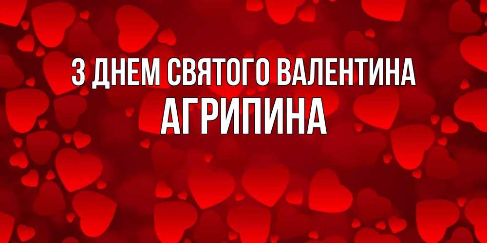Открытка на каждый день з підписом, Агрипина З Днем Святого Валентина новые бесплатные открытки на 14 февраля, день всех влюбленных Прикольна листівка з побажанням онлайн скачати безкоштовно 