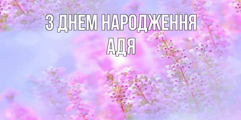 Открытка на каждый день з підписом, Адя З Днем народження красивая открытка с мелкими цветами Прикольна листівка з побажанням онлайн скачати безкоштовно 