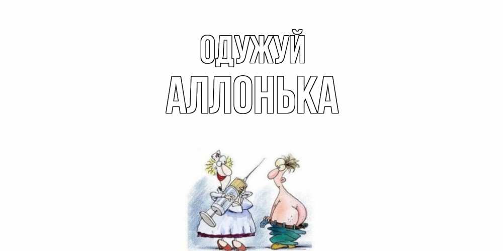 Открытка на каждый день з підписом, Аллонька Одужуй шприц Прикольна листівка з побажанням онлайн скачати безкоштовно 