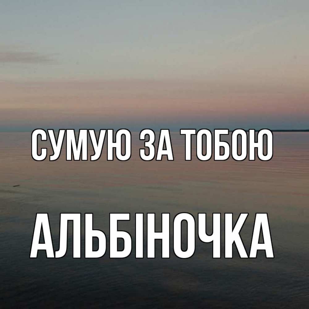 Открытка на каждый день з підписом, Альбіночка Сумую за тобою пусто Прикольна листівка з побажанням онлайн скачати безкоштовно 